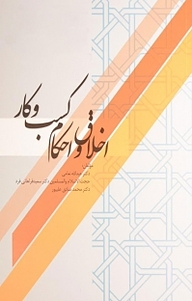 کتاب اخلاق و احکام کسب و کار نشر نور علم   
