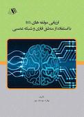ارزیابی مولفه های BIS با استفاده از منطق فازی و شبکه عصبی