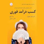 کسب درآمد فوری
