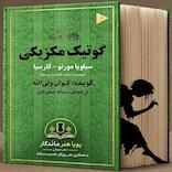 گوتیک مکزیکی