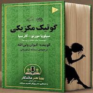 کتاب صوتی گوتیک مکزیکی اثر سیلویا مورنو گارسیا