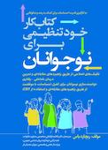 کتاب کار خودتنظیمی برای نوجوانان