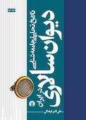 تاریخ جامعه‌شناسی دیوان‌سالاری در ایران