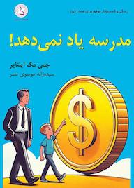 کتاب مدرسه یاد نمیدهد اثر جمی مک اینتایر نشر کهکشان دانش