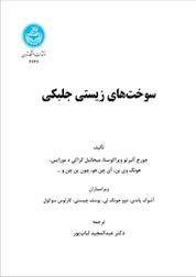 کتاب سوختهای زیستی جلبکی اثر جورج آلبرتو ویراکوستا نشر انتشارات دانشگاه تهران