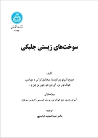 کتاب سوخت‎های زیستی جلبکی نشر انتشارات دانشگاه تهران   