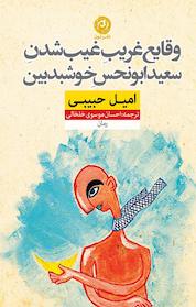 کتاب وقایع غریب غیب شدن سعید ابونحس خوشبدبین اثر امیل حبیبی نشر نون