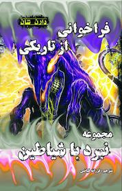 کتاب فراخوانی از تاریکی اثر دارن شان نشر انتشارات اردیبهشت
