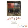 عشق و تنهایی