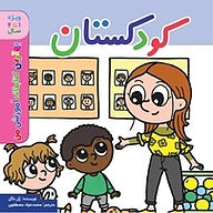 کتاب کودکستان نشر انتشارات شیما   