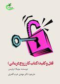 قفل و کلید (کتاب کار زوج درمانی)