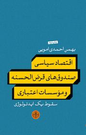 کتاب اقتصاد سیاسی صندوق های قرض الحسنه و موسسات اعتباری اثر بهمن احمدی امویی نشر بنگاه ترجمه و نشر کتاب پارسه