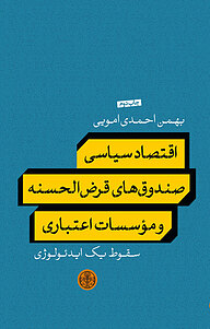 کتاب  اقتصاد سیاسی صندوق های قرض الحسنه و موسسات اعتباری بنگاه ترجمه و نشر کتاب پارسه