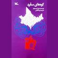 کوه‌های سفید