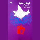 کوه‌های سفید