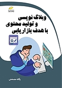 وبلاگ نویسی و تولید محتوی با هدف بازاریابی