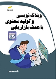 کتاب وبلاگ نویسی و تولید محتوی با هدف بازاریابی نشر موسسه فرهنگی هنری دیباگران تهران   