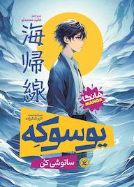 کتاب یوسوکه اثر ساتوشی کن نشر نگاه آشنا