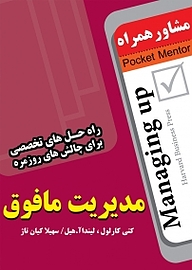 کتاب  مشاور همراه، مدیریت مافوق نشر انتشارات عارف کامل