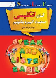 کتاب آسان انگلیسی صحبت کنیم و بشنویم اثر شهلا سیدزاده مطلق نشر سفیر قلم