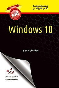 کتاب مرجع کوچک کلاس آموزشی Windows 10 نشر دانشگاهی کیان   