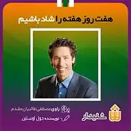 کتاب هفت روز هفته را شاد باشیم نشر انتشارات شنیدار - نسخه صوتی 