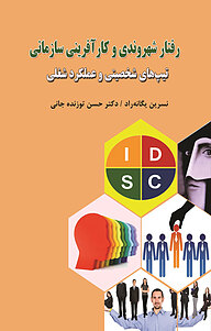 کتاب رفتار شهروندی و کارآفرینی سازمانی نشر گیوا   