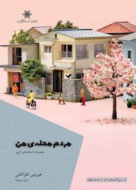 کتاب مردم محله من هیرومی کاواکامی نشر شالگردن