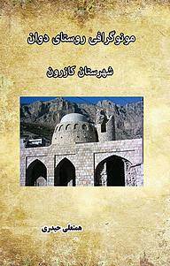 کتاب مونوگرافی روستای دوان شهرستان کازرون نشر انتشارات فرنام   