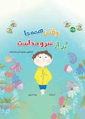وقتی همه‌جا پر از سر و صداست