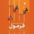 فرمول؛ قوانین جهانی موفقیت