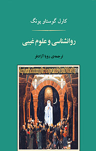 کتاب  روان شناسی و علوم غیبی نشر انتشارات جامی