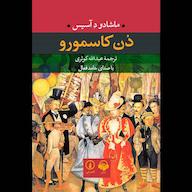 کتاب صوتی دن کاسمورو اثر ماشادو د آسیس