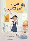 من و عمو کتابی