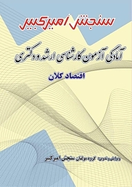 کتاب آمادگی آزمون کارشناسی ارشد و دکتری اقتصاد کلان نشر سنجش امیرکبیر   