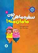 سفره ماهی جون مامان منه جلد 5