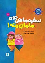 کتاب  سفره ماهی جون مامان منه جلد 5 نشر انتشارات علمی و فرهنگی