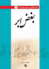 بغض ابر