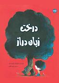 درخت زبان دراز