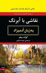 کتاب نقاشی با آبرنگ به زبان آدمیزاد نشر هیرمند   