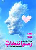 رسم انتخاب