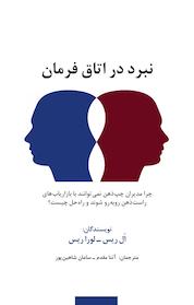 کتاب نبرد در اتاق فرمان اثر لورا ریس نشر انتشارات سیته