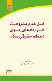اصل عدم مشروعیت قراردادهای ربوی در نظام حقوقی اسلام