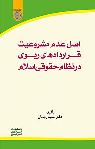 کتاب  اصل عدم مشروعیت قراردادهای ربوی در نظام حقوقی اسلام نشر دانشگاه امام صادق (ع)