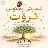 شمارش معکوس تا ثروت