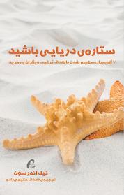 کتاب ستاره ی دریایی باشید اثر نیل اندرسون نشر آموزنده