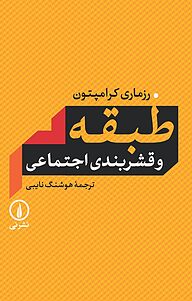 کتاب  طبقه و قشربندی اجتماعی نشر نی