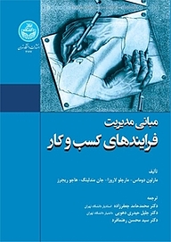 معرفی، خرید و دانلود کتاب مبانی مدیریت فرایندهای کسب وکار