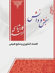 کتاب اقتصاد کشاورزی و منابع طبیعی  اقتصاد کشاورزی نشر انتشارات سنجش و دانش   