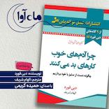 چرا آدم‌های خوب کارهای بد می‌کنند